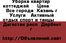 Уборка квартир, коттеджей!  › Цена ­ 400 - Все города, Казань г. Услуги » Активный отдых,спорт и танцы   . Дагестан респ.,Дербент г.